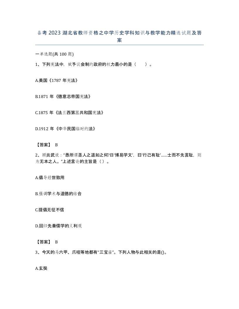 备考2023湖北省教师资格之中学历史学科知识与教学能力试题及答案