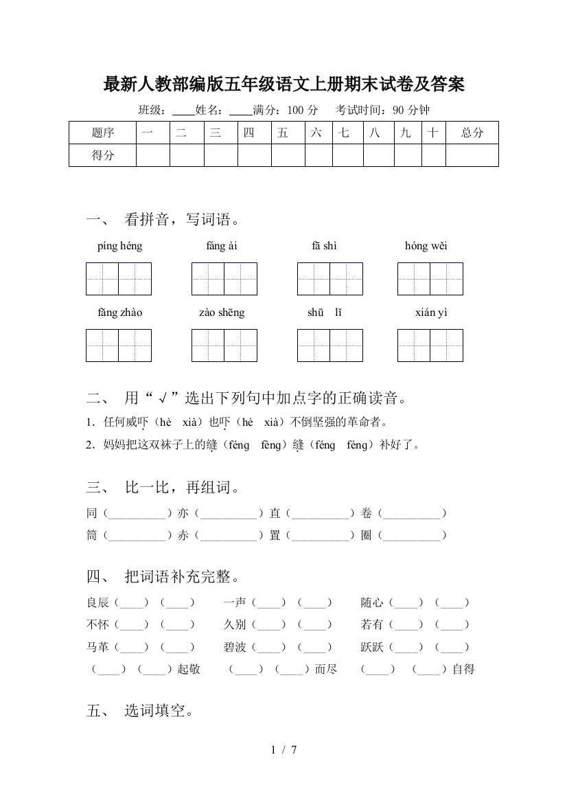 最新人教部编版五年级语文上册期末试卷及答案