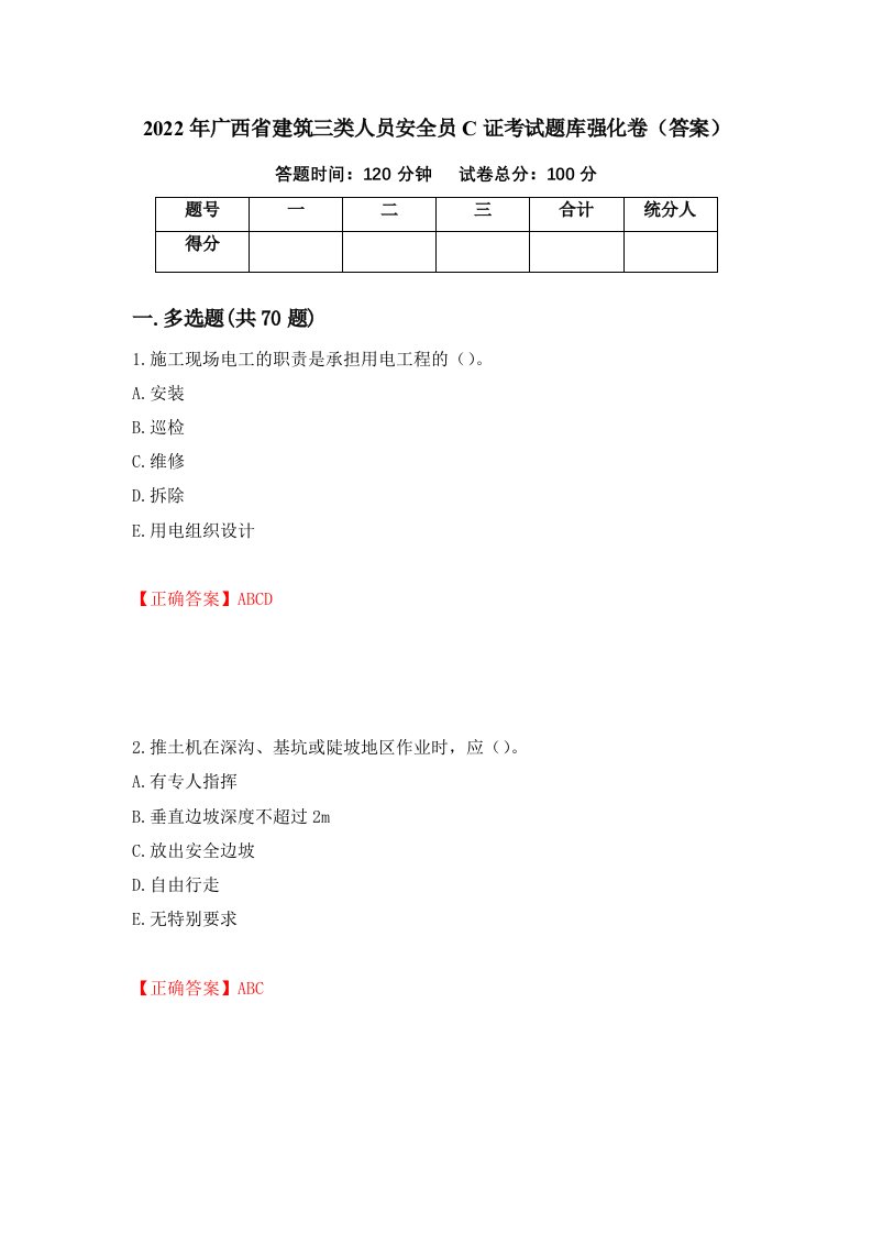 2022年广西省建筑三类人员安全员C证考试题库强化卷答案第70套