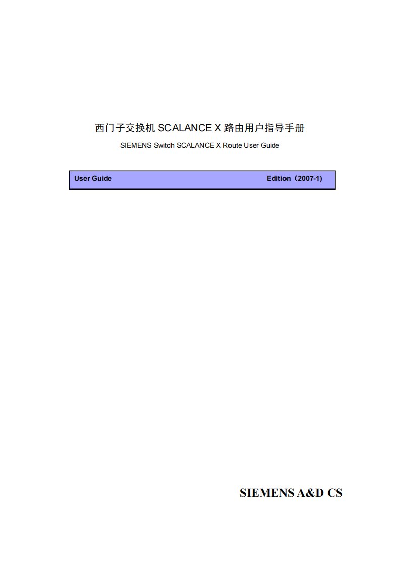 西门子交换机SCALANCE-X-路由用户指导手册