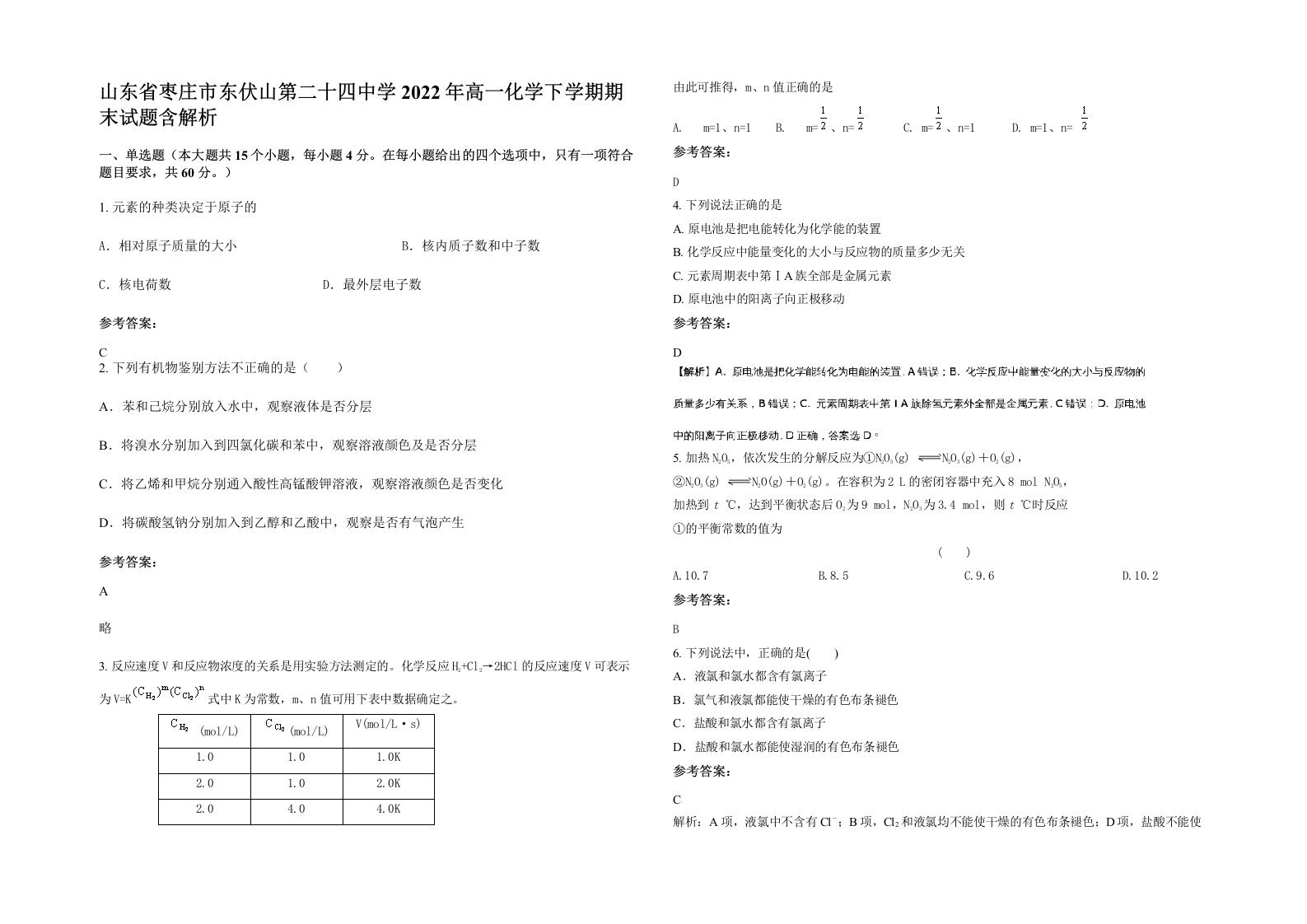 山东省枣庄市东伏山第二十四中学2022年高一化学下学期期末试题含解析