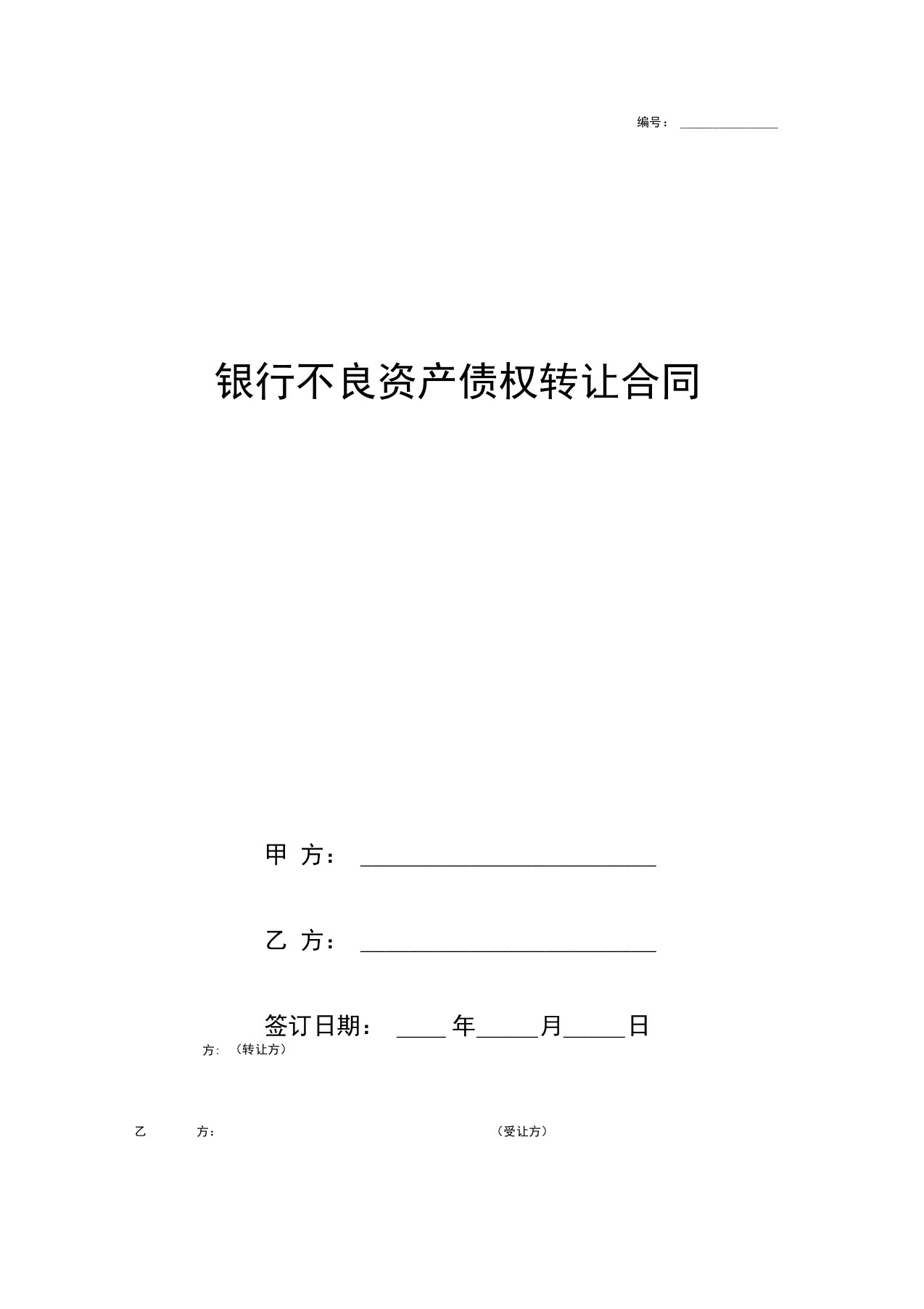 银行不良资产债权转让合同协议书范本