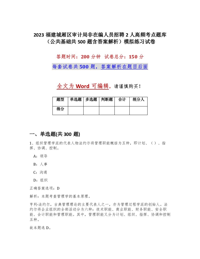 2023福建城厢区审计局非在编人员招聘2人高频考点题库公共基础共500题含答案解析模拟练习试卷