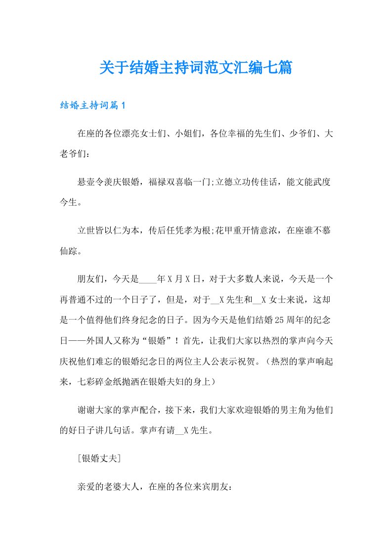 关于结婚主持词范文汇编七篇