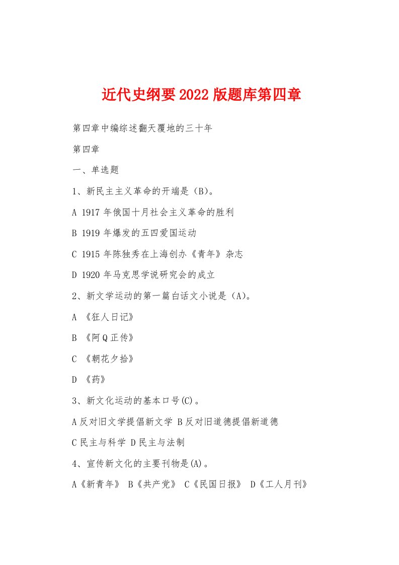 近代史纲要2022版题库第四章