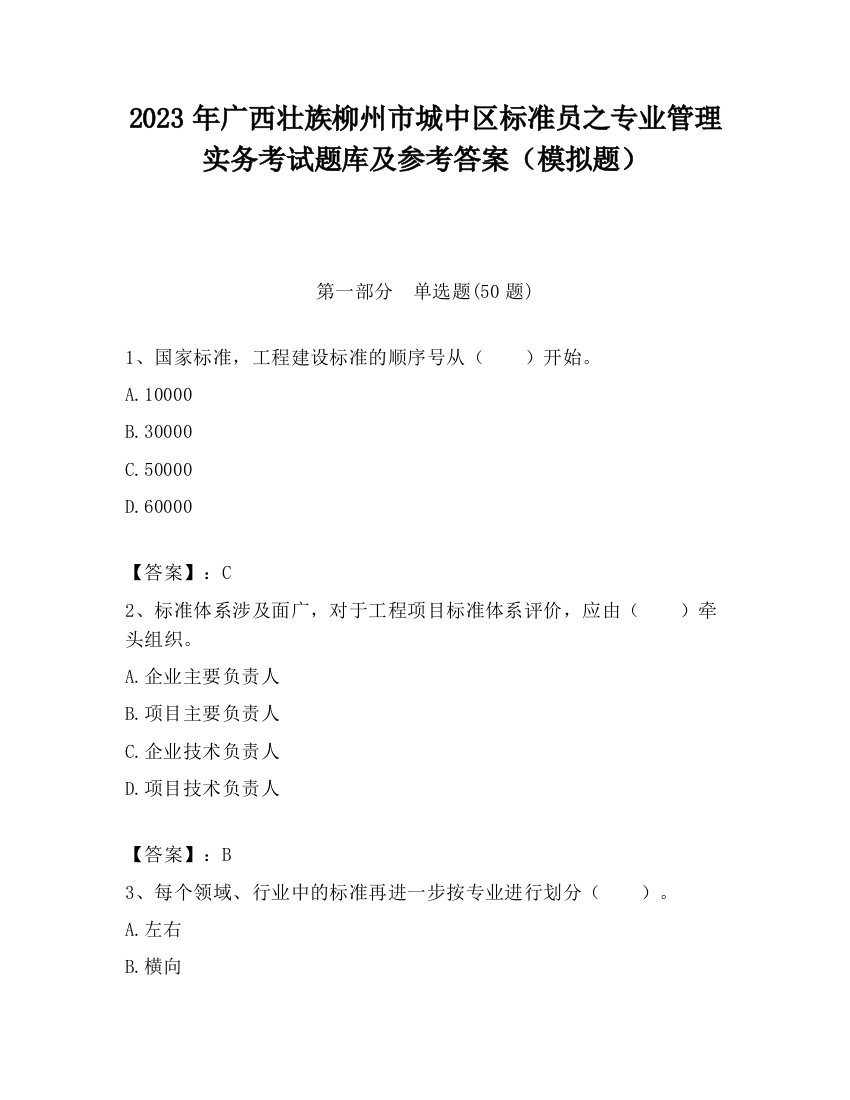 2023年广西壮族柳州市城中区标准员之专业管理实务考试题库及参考答案（模拟题）