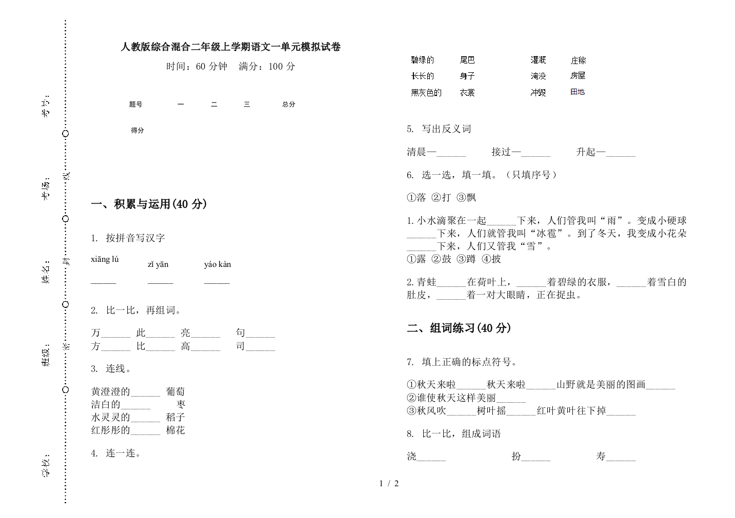 人教版综合混合二年级上学期语文一单元模拟试卷