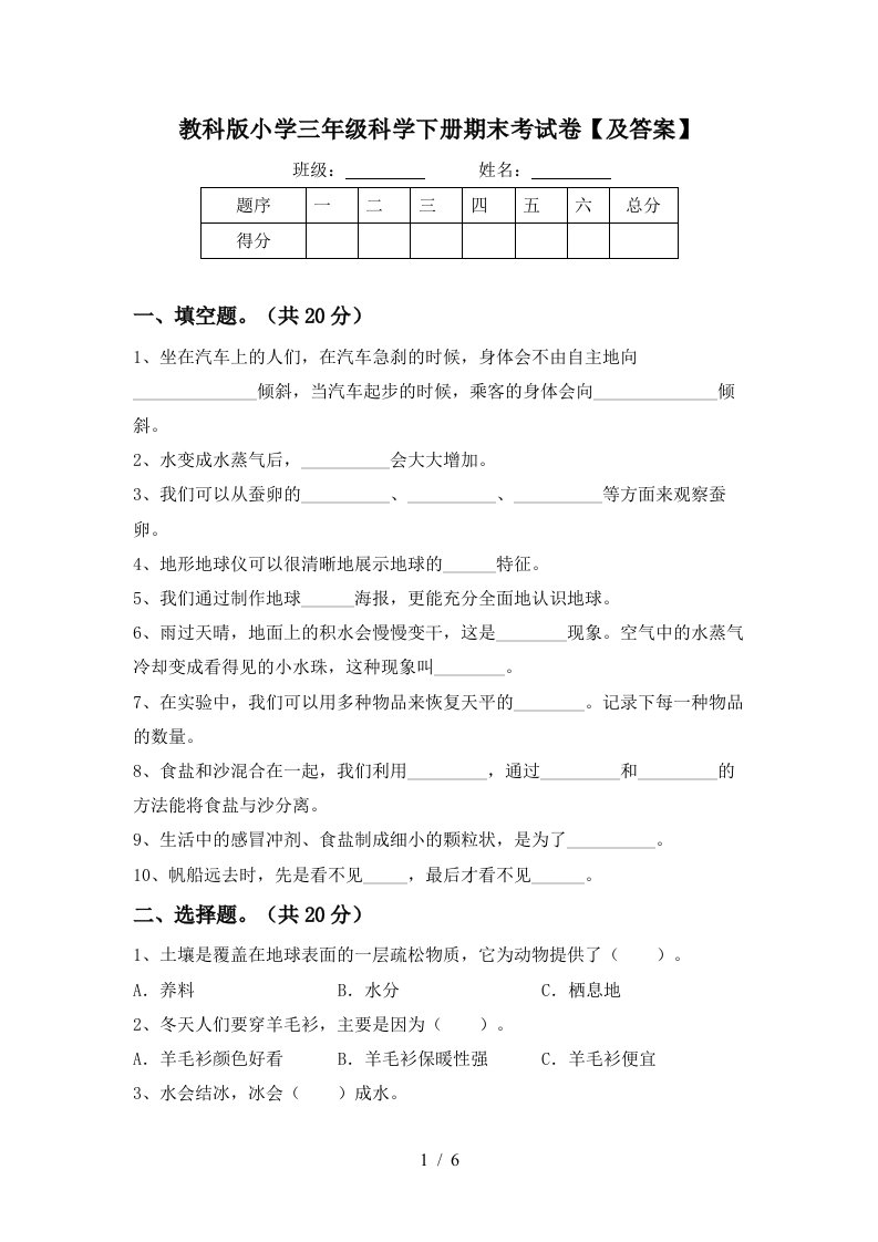 教科版小学三年级科学下册期末考试卷及答案