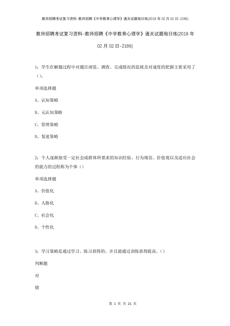 教师招聘考试复习资料-教师招聘中学教育心理学通关试题每日练2018年02月02日-2186