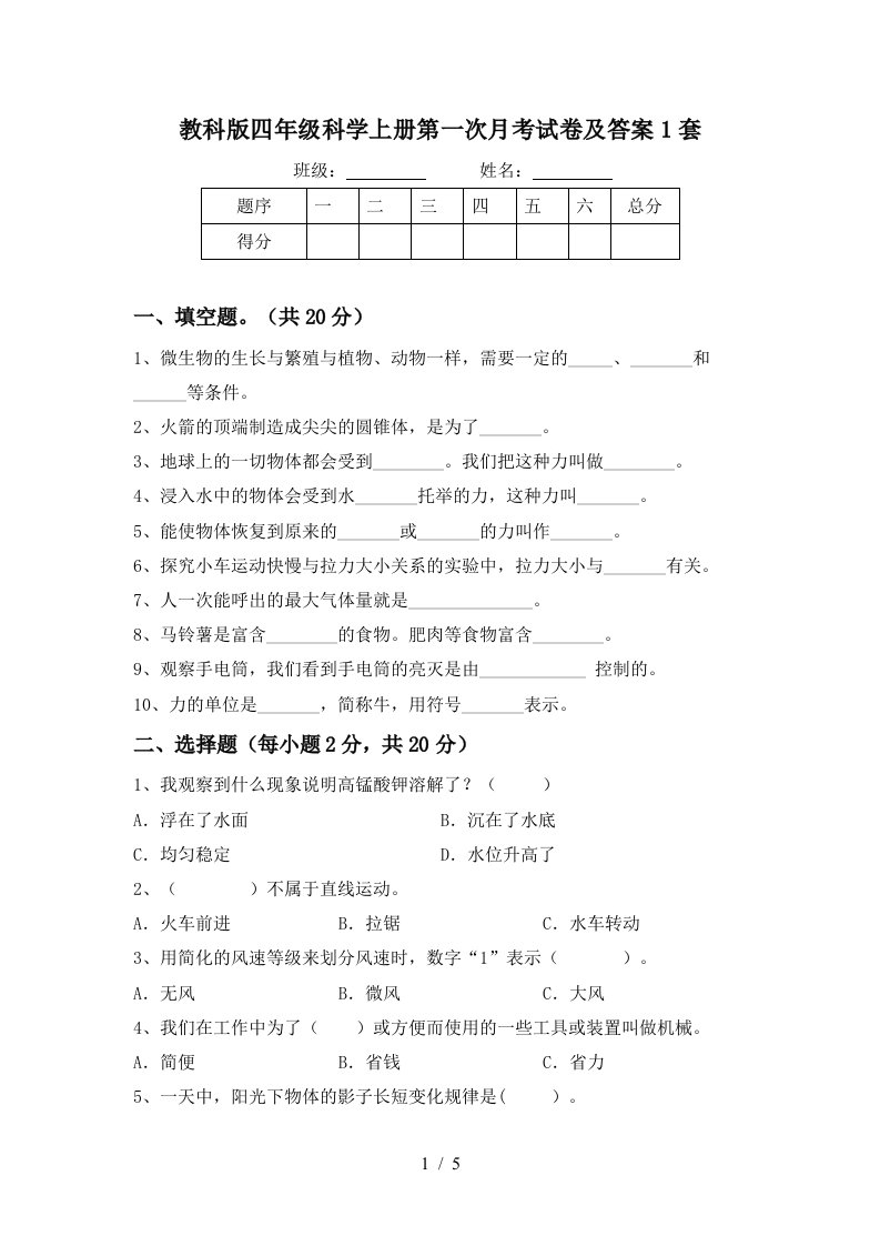 教科版四年级科学上册第一次月考试卷及答案1套