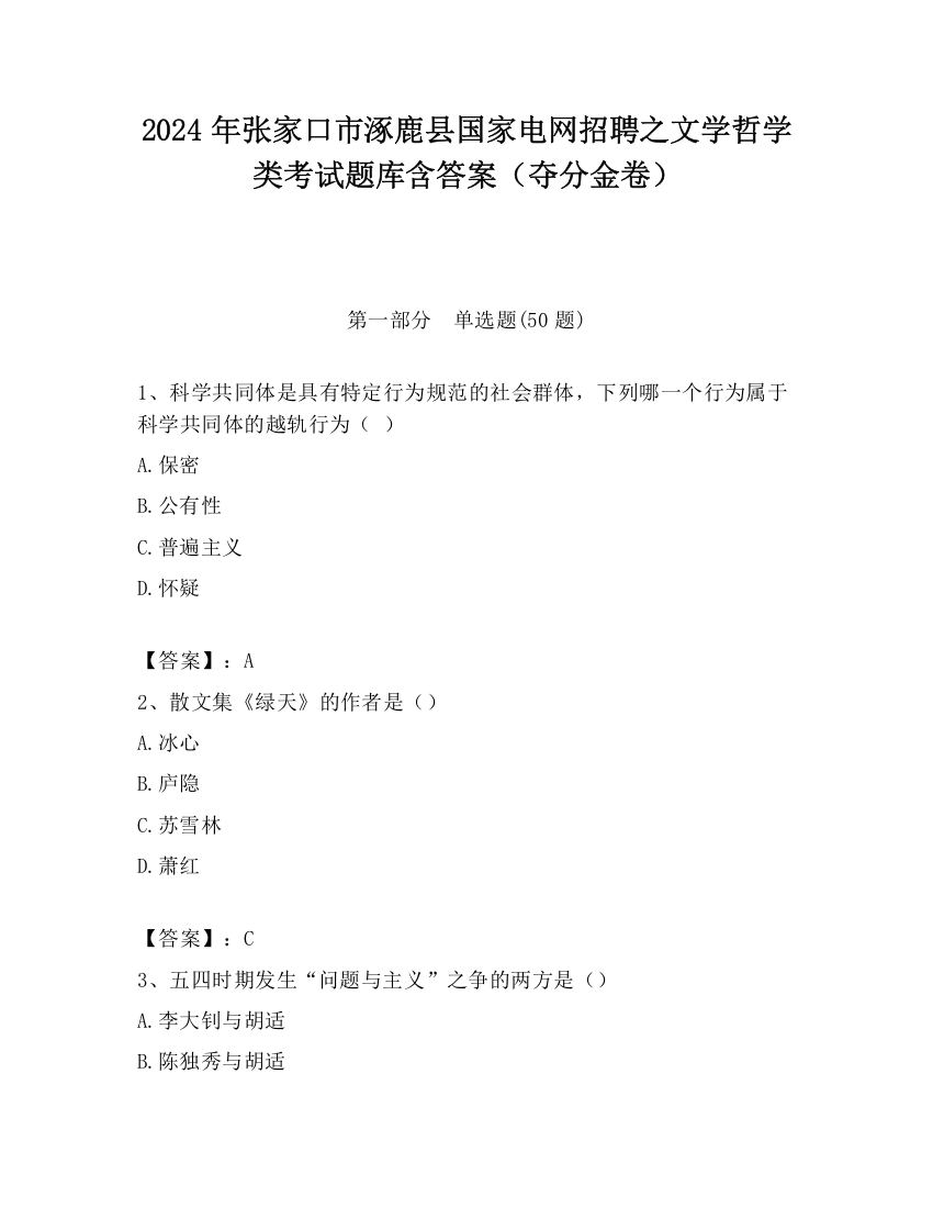 2024年张家口市涿鹿县国家电网招聘之文学哲学类考试题库含答案（夺分金卷）