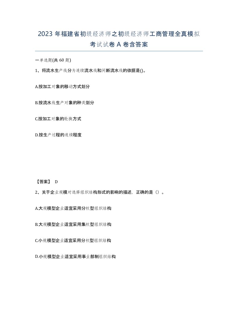 2023年福建省初级经济师之初级经济师工商管理全真模拟考试试卷A卷含答案