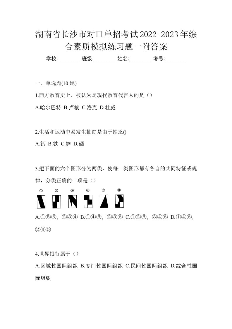 湖南省长沙市对口单招考试2022-2023年综合素质模拟练习题一附答案