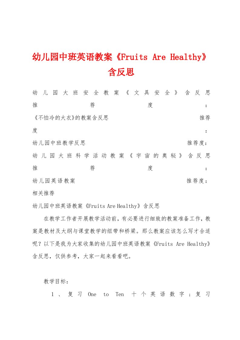 幼儿园中班英语教案《Fruits