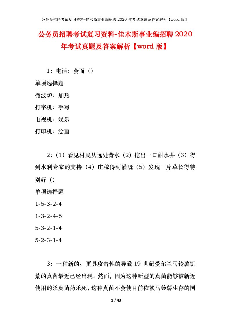 公务员招聘考试复习资料-佳木斯事业编招聘2020年考试真题及答案解析word版