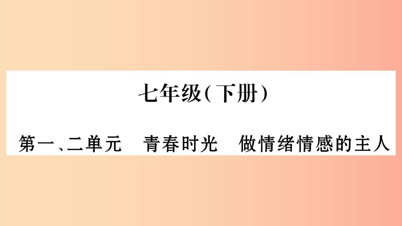 宁夏2019中考政治第4篇知识梳理七下第1_2单元青春时光做情绪情感的主人复习课件