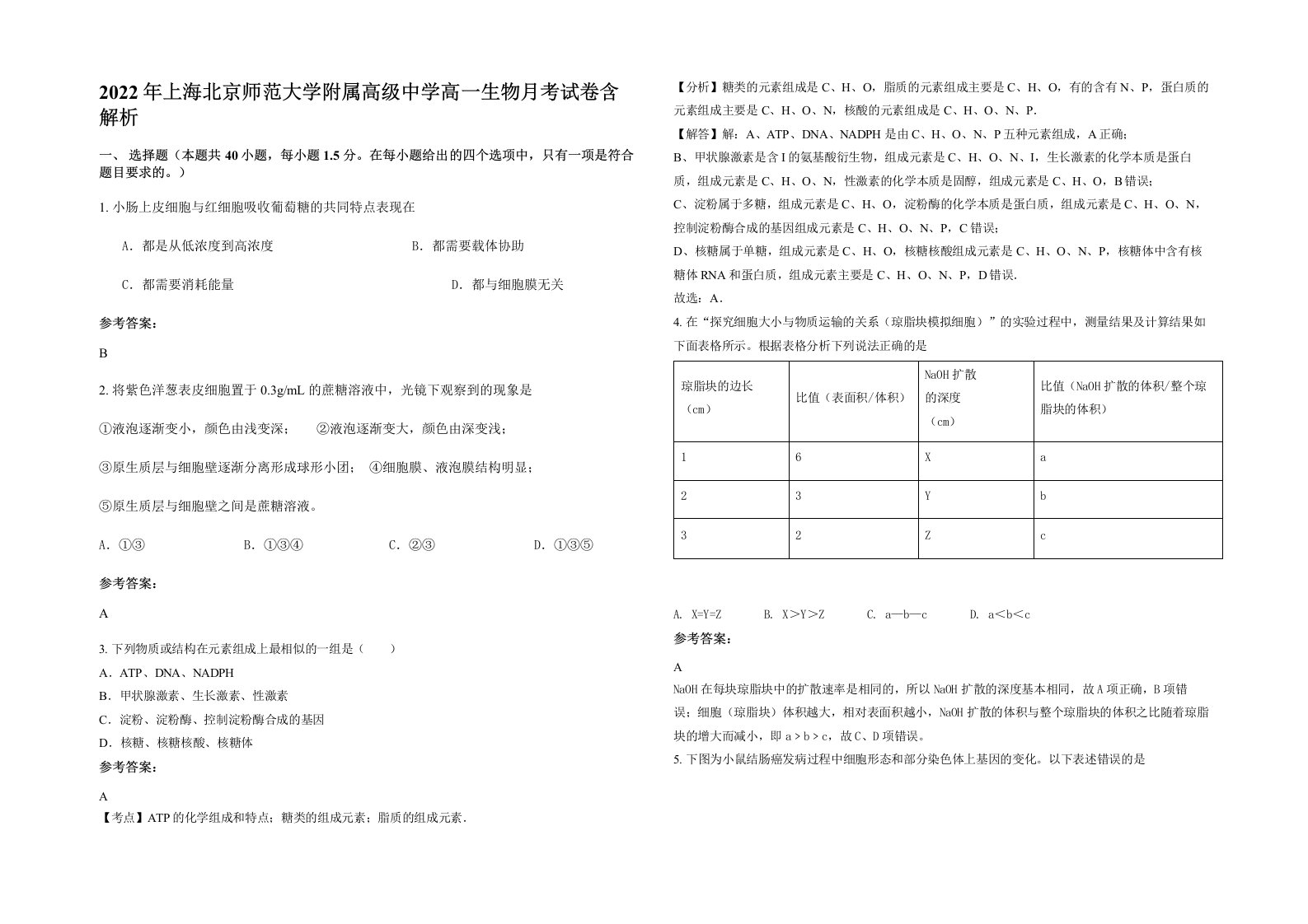 2022年上海北京师范大学附属高级中学高一生物月考试卷含解析