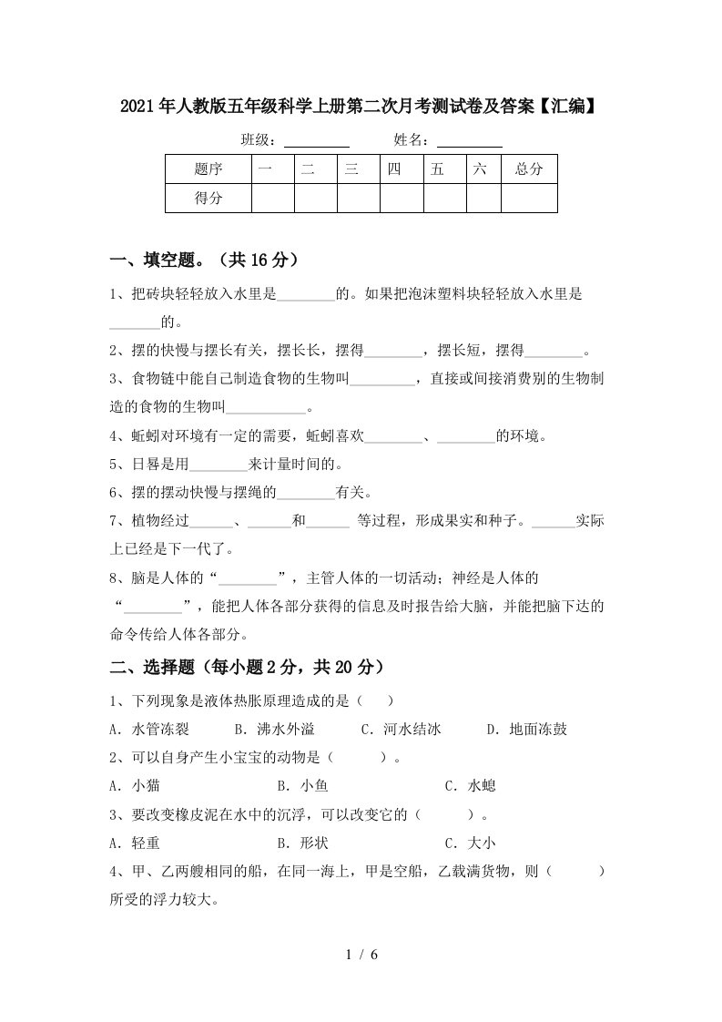 2021年人教版五年级科学上册第二次月考测试卷及答案汇编