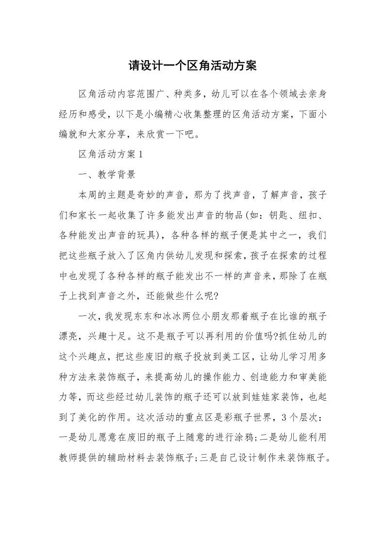 办公文秘_请设计一个区角活动方案