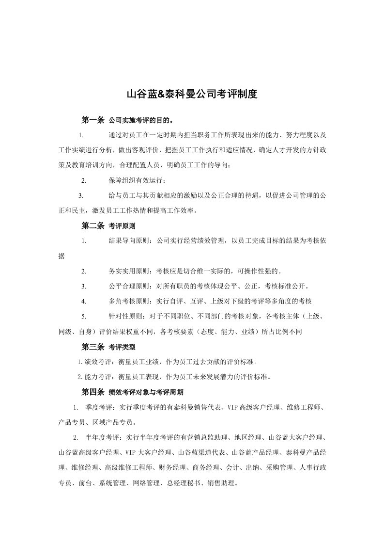 山谷蓝泰科曼贸易公司考评制度