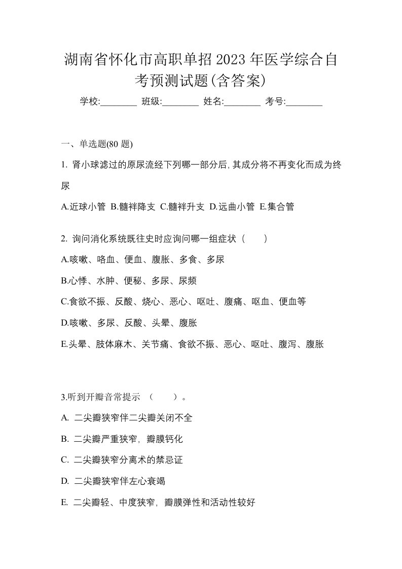 湖南省怀化市高职单招2023年医学综合自考预测试题含答案