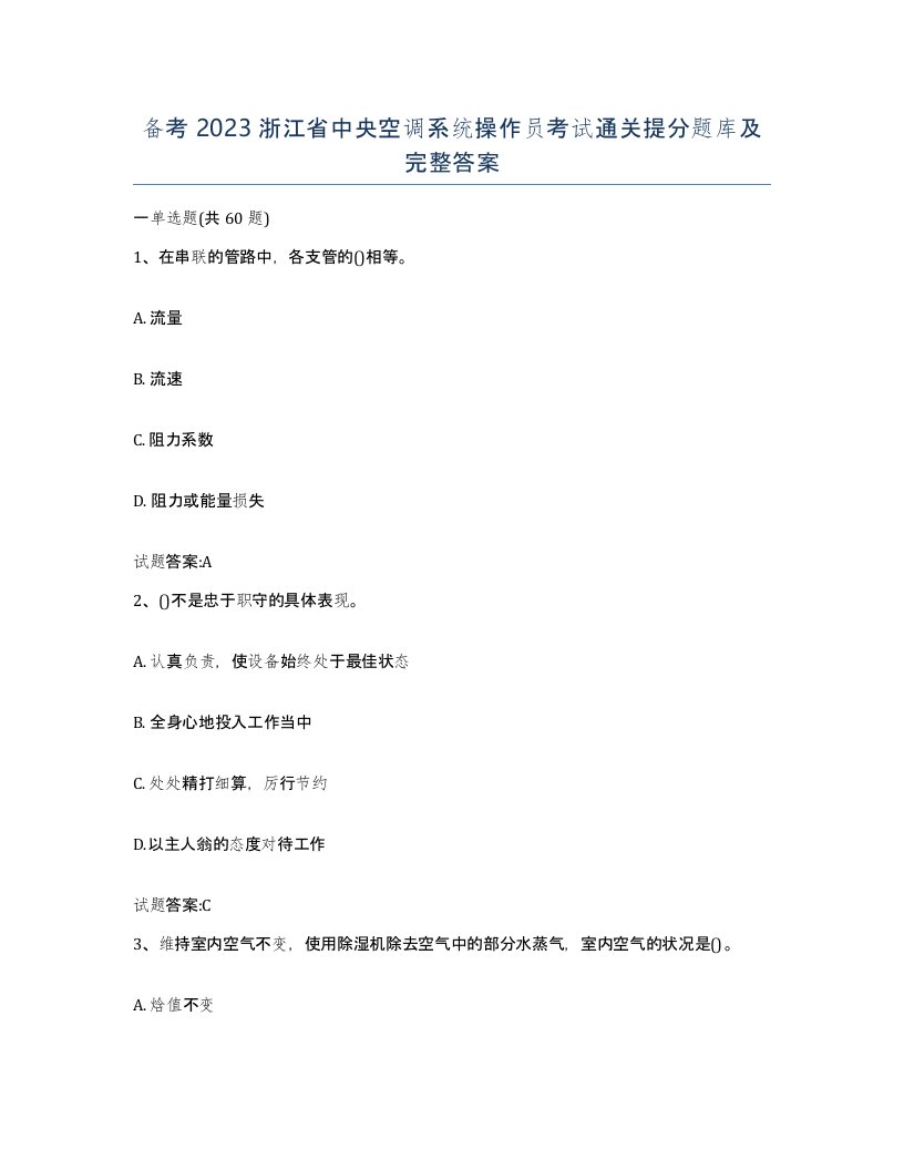 备考2023浙江省中央空调系统操作员考试通关提分题库及完整答案