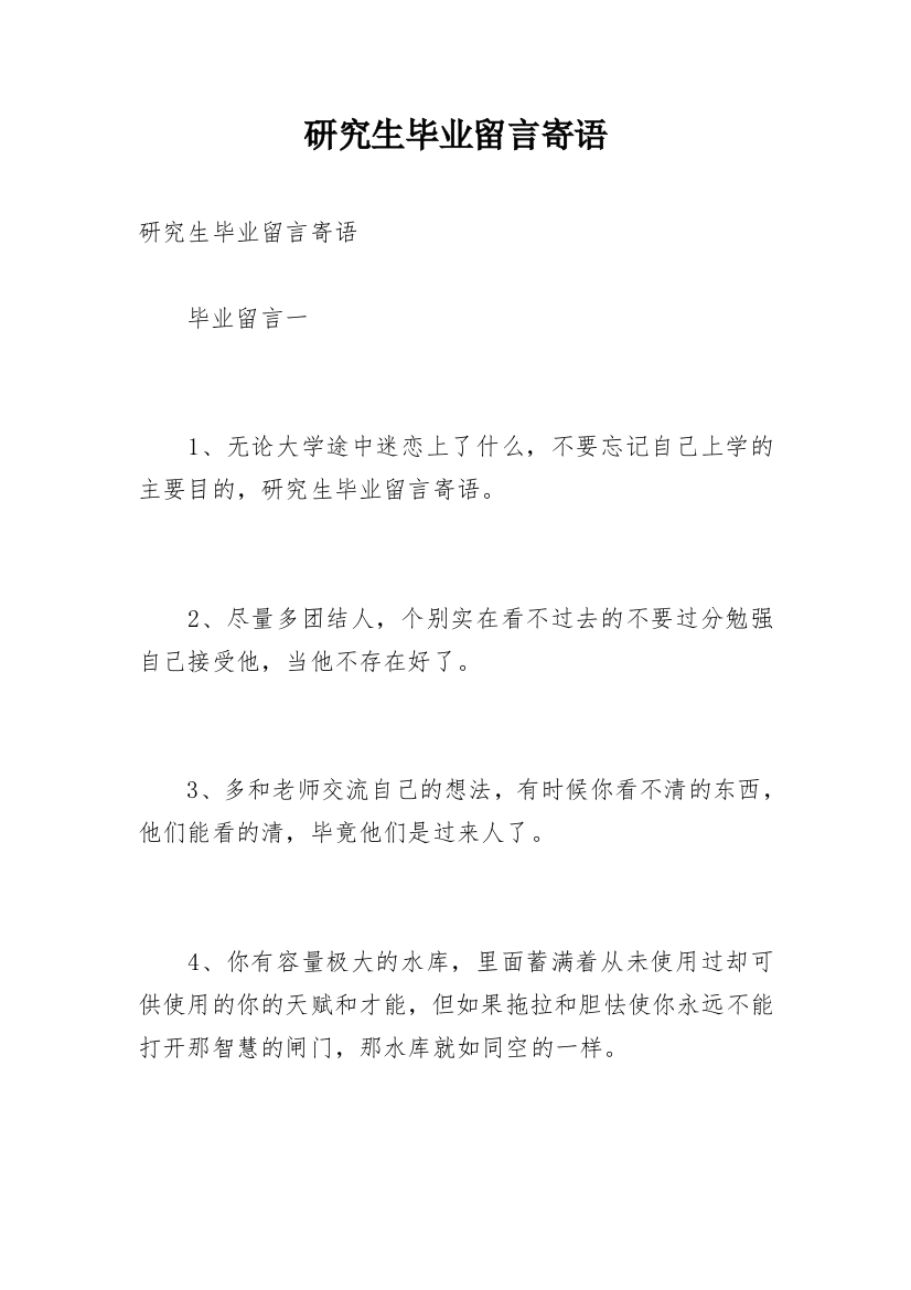 研究生毕业留言寄语