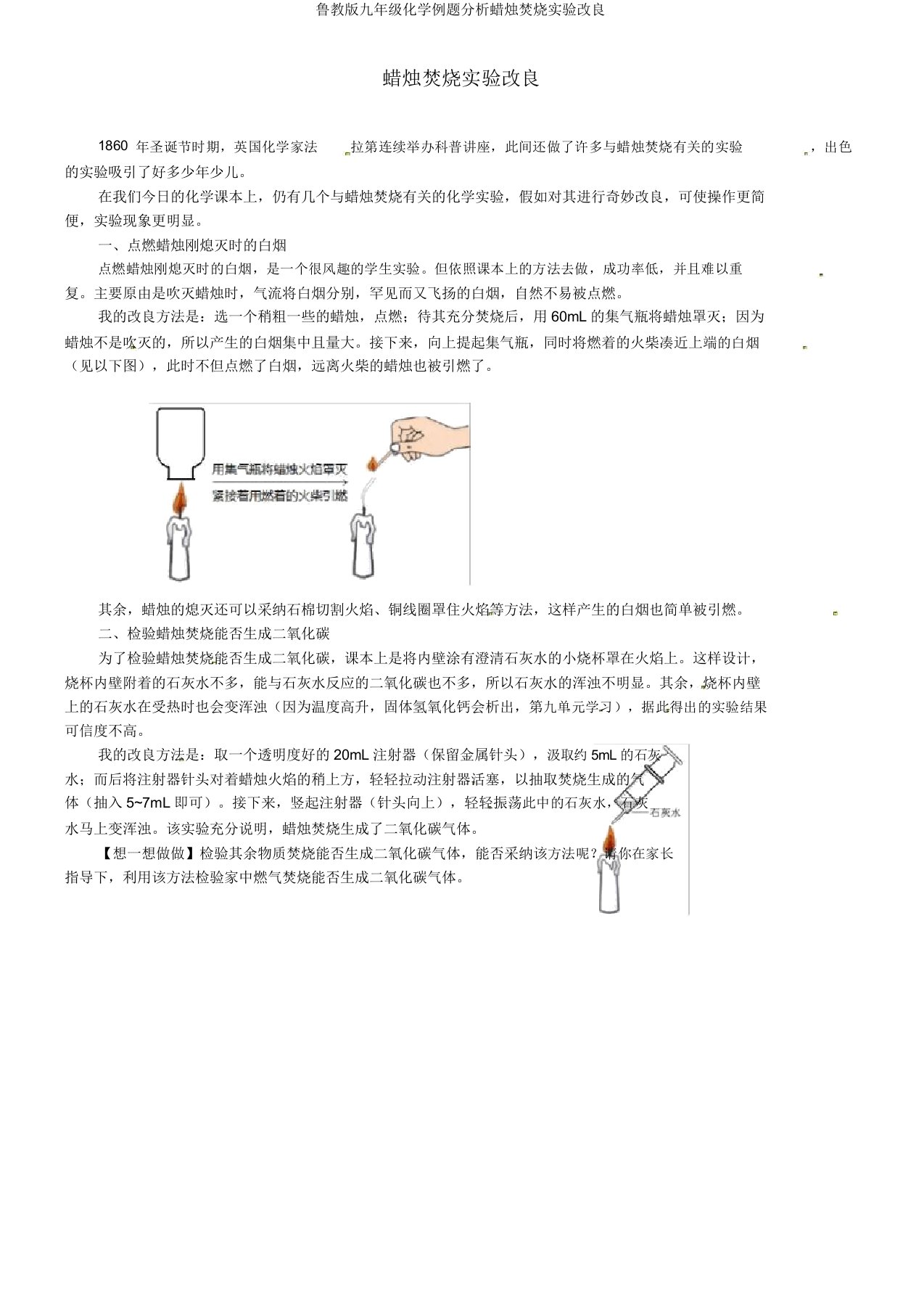 鲁教版九年级化学例题解析蜡烛燃烧实验改进