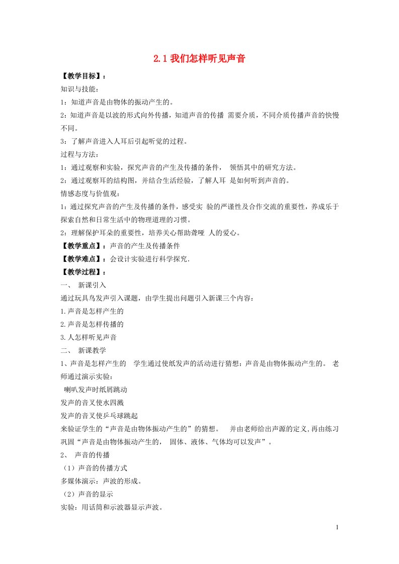 2021秋八年级物理上册第2章声音与环境2.1我们怎样听见声音教学设计新版粤教沪版