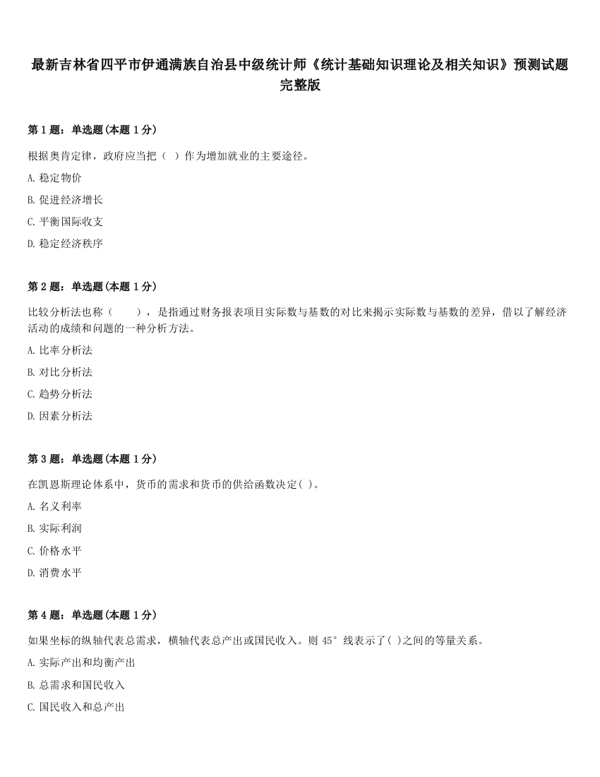 最新吉林省四平市伊通满族自治县中级统计师《统计基础知识理论及相关知识》预测试题完整版