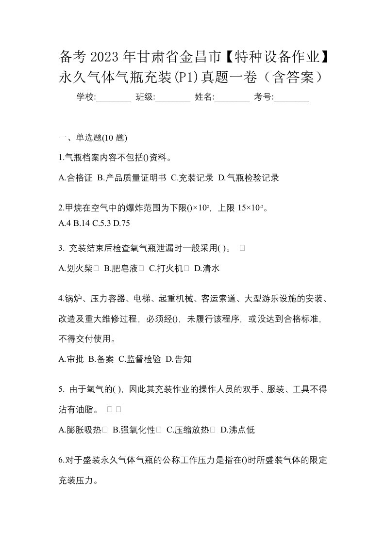 备考2023年甘肃省金昌市特种设备作业永久气体气瓶充装P1真题一卷含答案