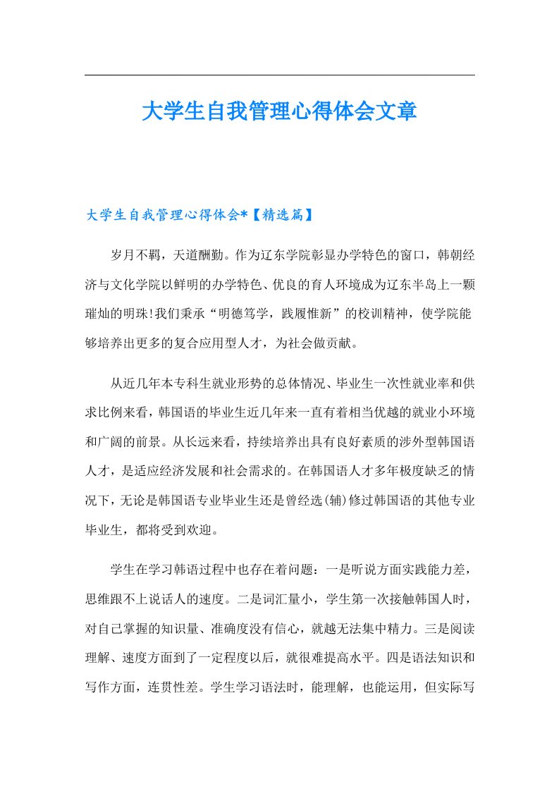 大学生自我管理心得体会文章