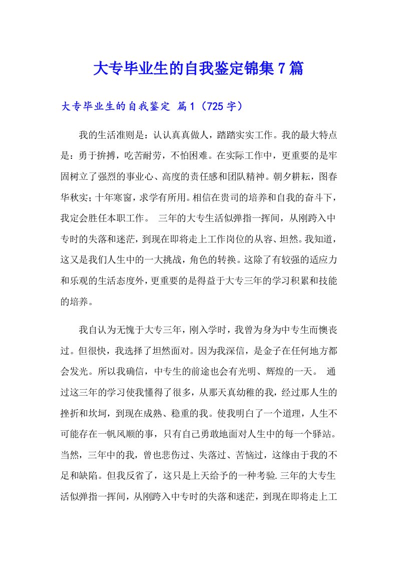 大专毕业生的自我鉴定锦集7篇