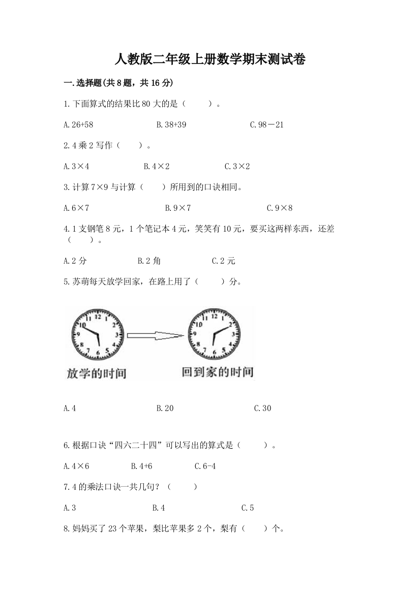 人教版二年级上册数学期末测试卷（典优）