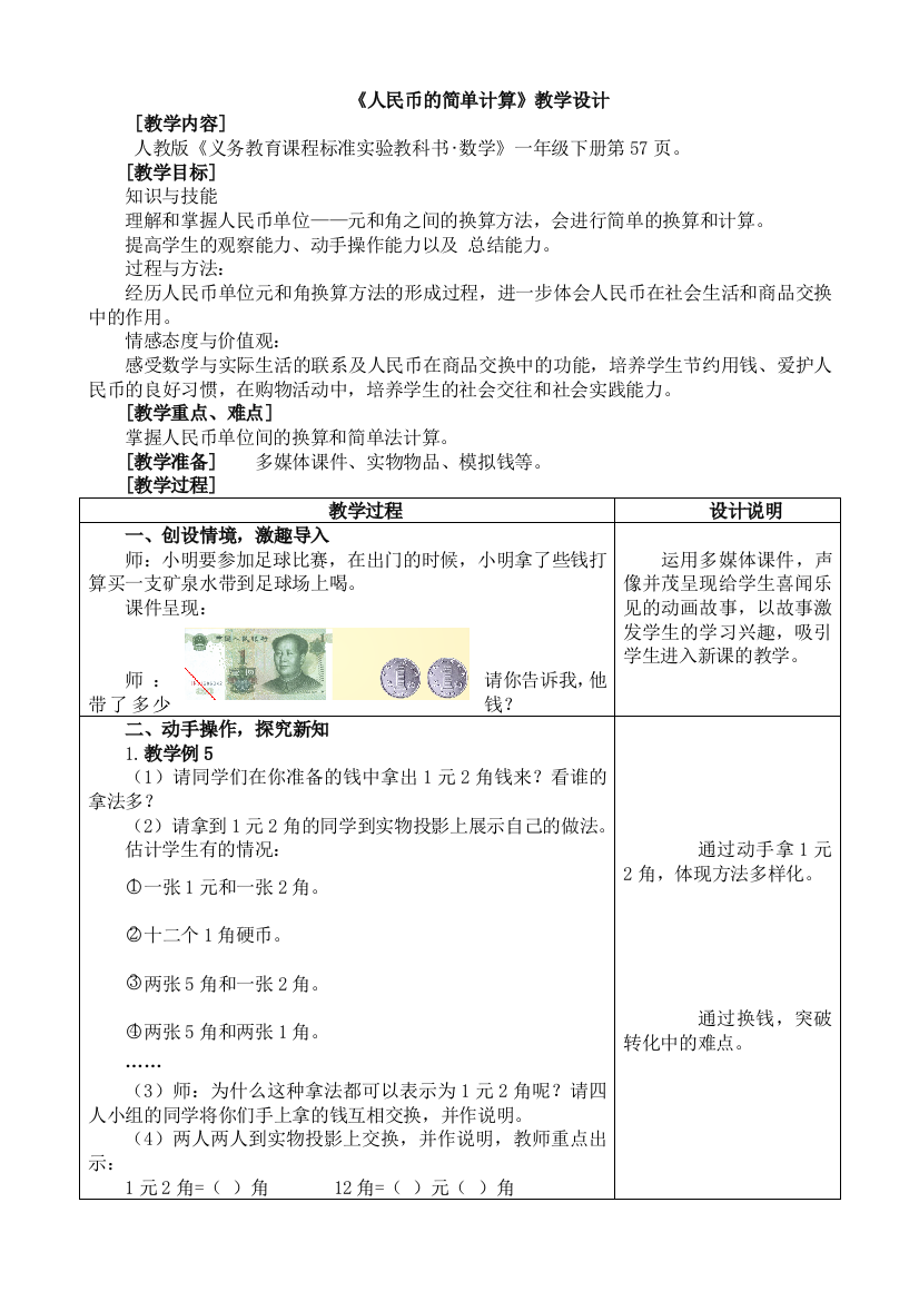 人教版数学一年级下册-05认识人民币-01简单的计算-教案07