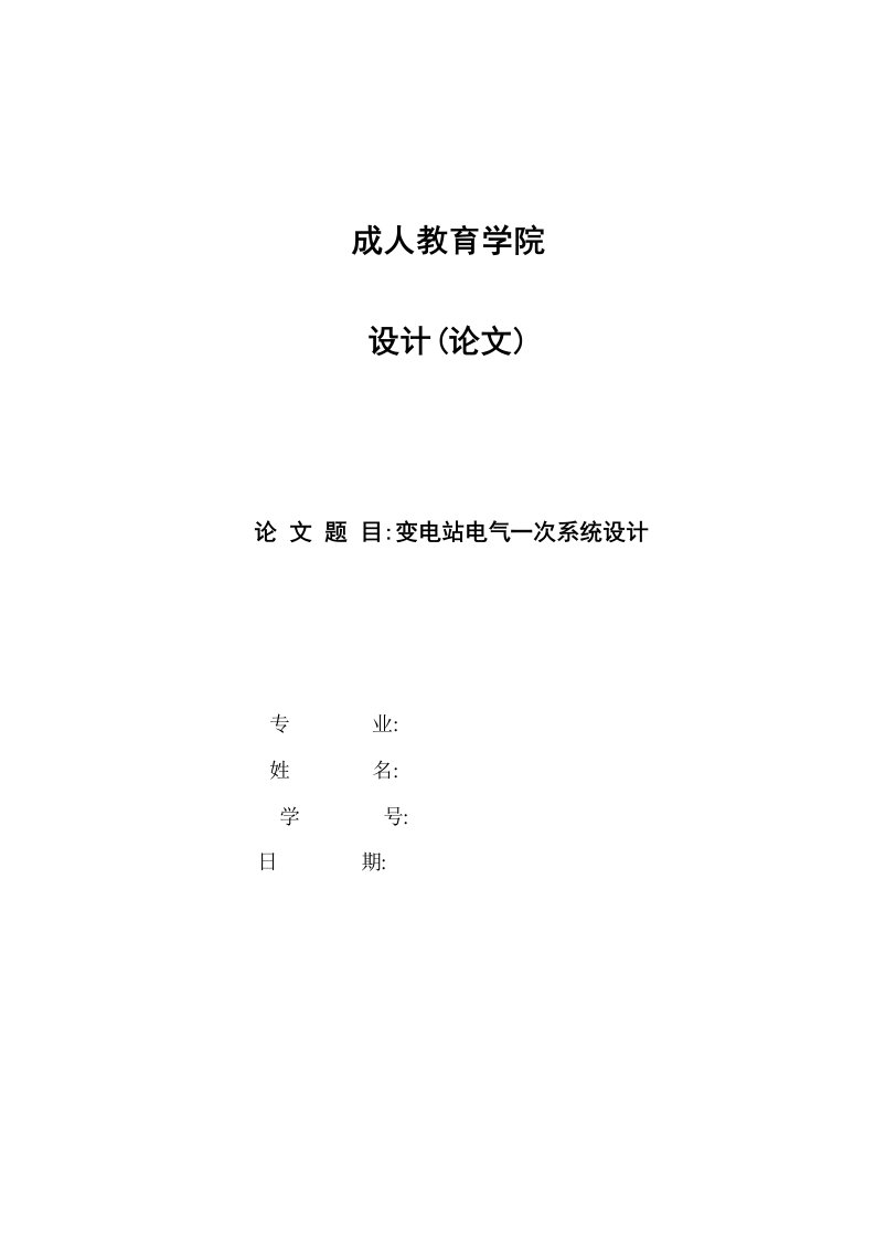 电气工程-110kV降压变电所电气一次部分设计