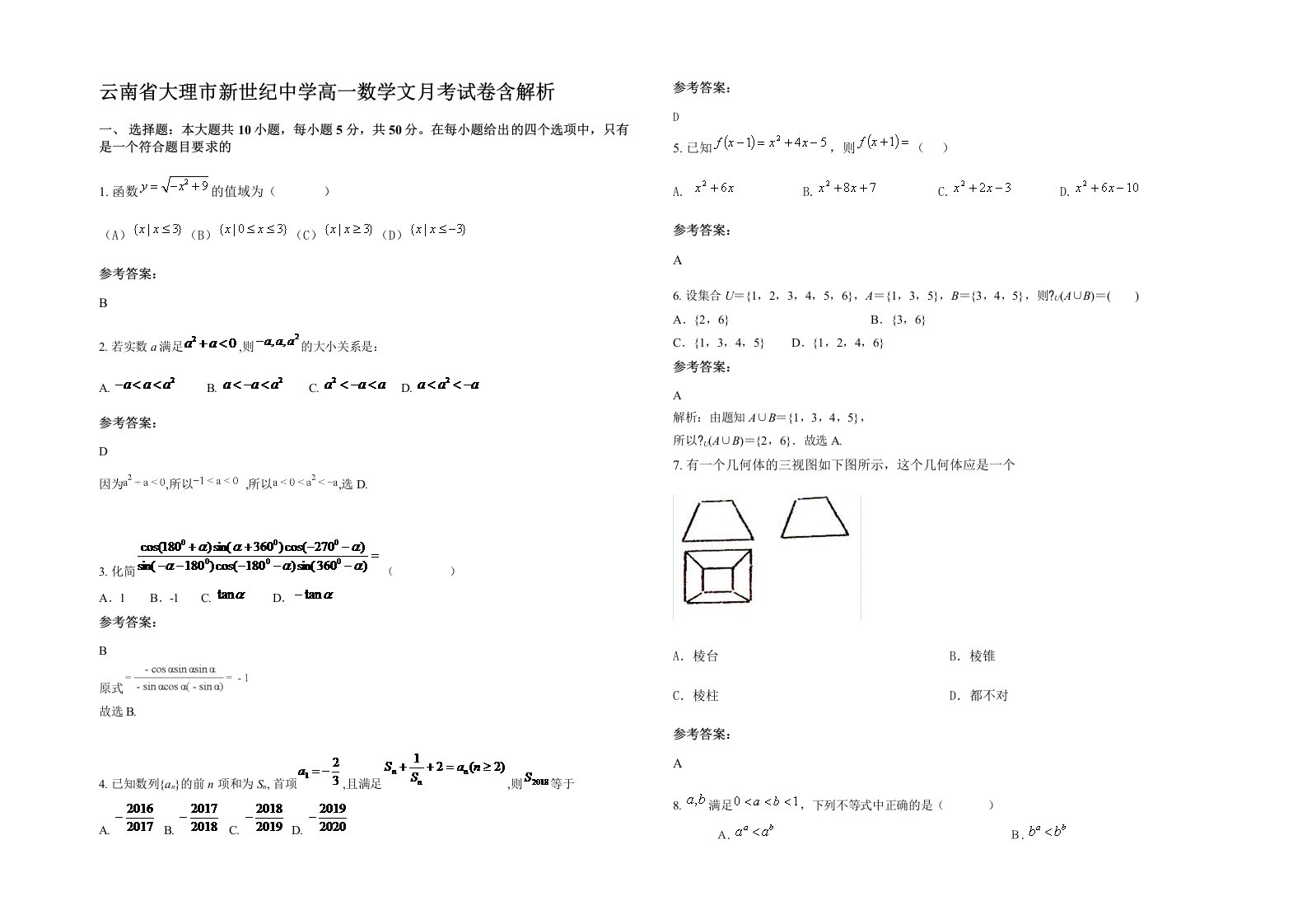 云南省大理市新世纪中学高一数学文月考试卷含解析