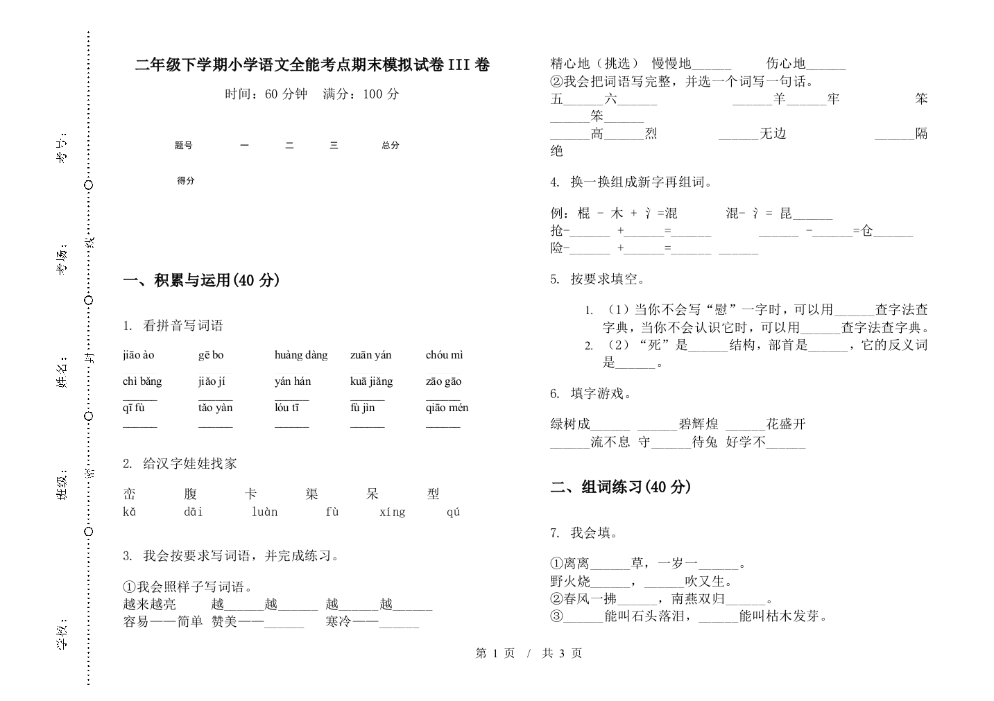 二年级下学期小学语文全能考点期末模拟试卷III卷