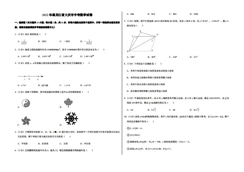 2022年黑龙江省大庆市中考数学试卷附真题答案