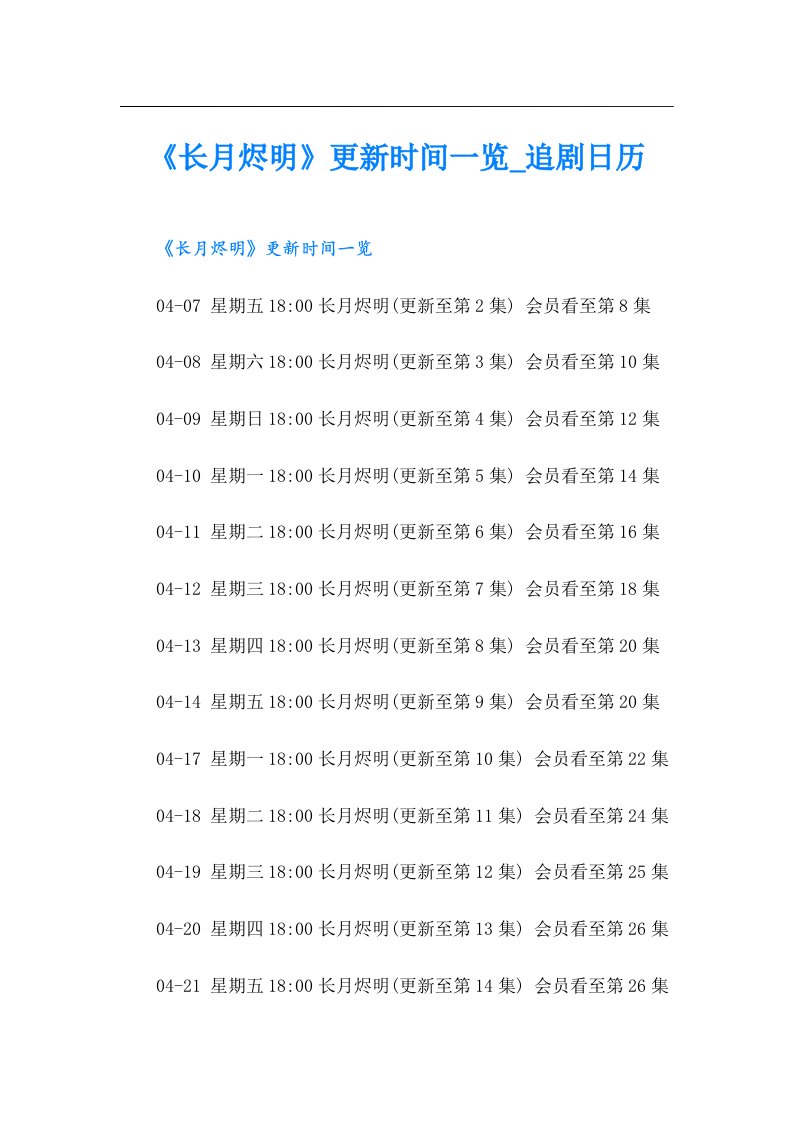 《长月烬明》更新时间一览_追剧日历