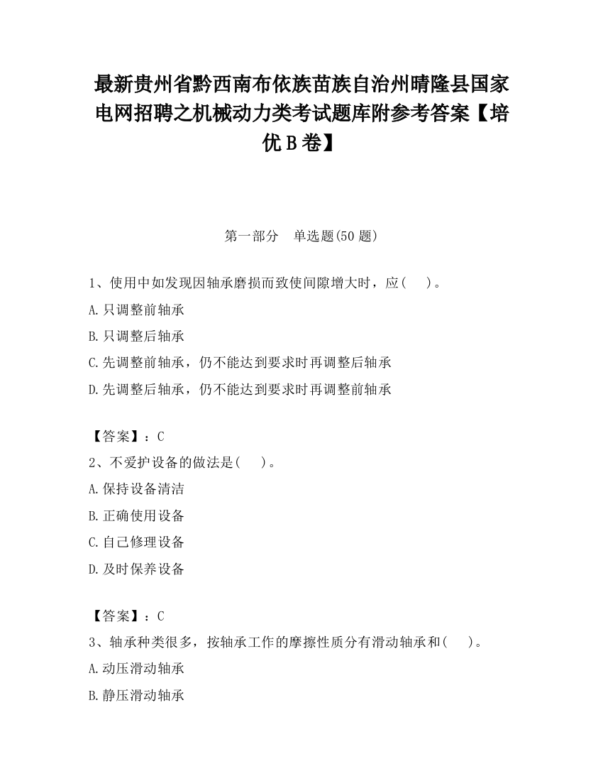 最新贵州省黔西南布依族苗族自治州晴隆县国家电网招聘之机械动力类考试题库附参考答案【培优B卷】