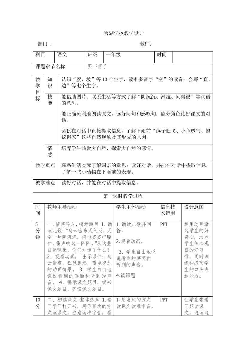 (部编)人教语文一年级下册要下雨了第一学时