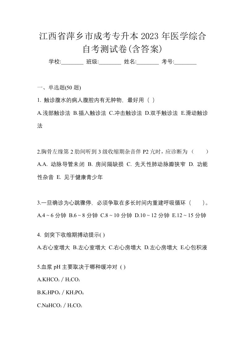 江西省萍乡市成考专升本2023年医学综合自考测试卷含答案