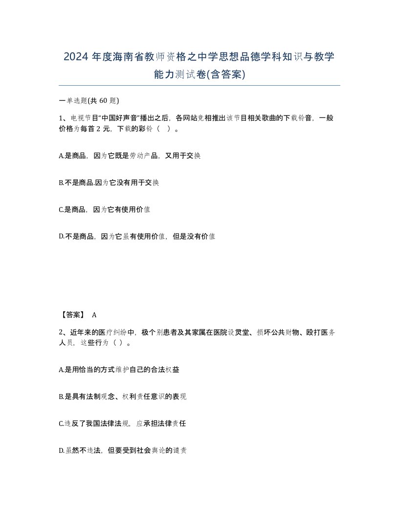 2024年度海南省教师资格之中学思想品德学科知识与教学能力测试卷含答案