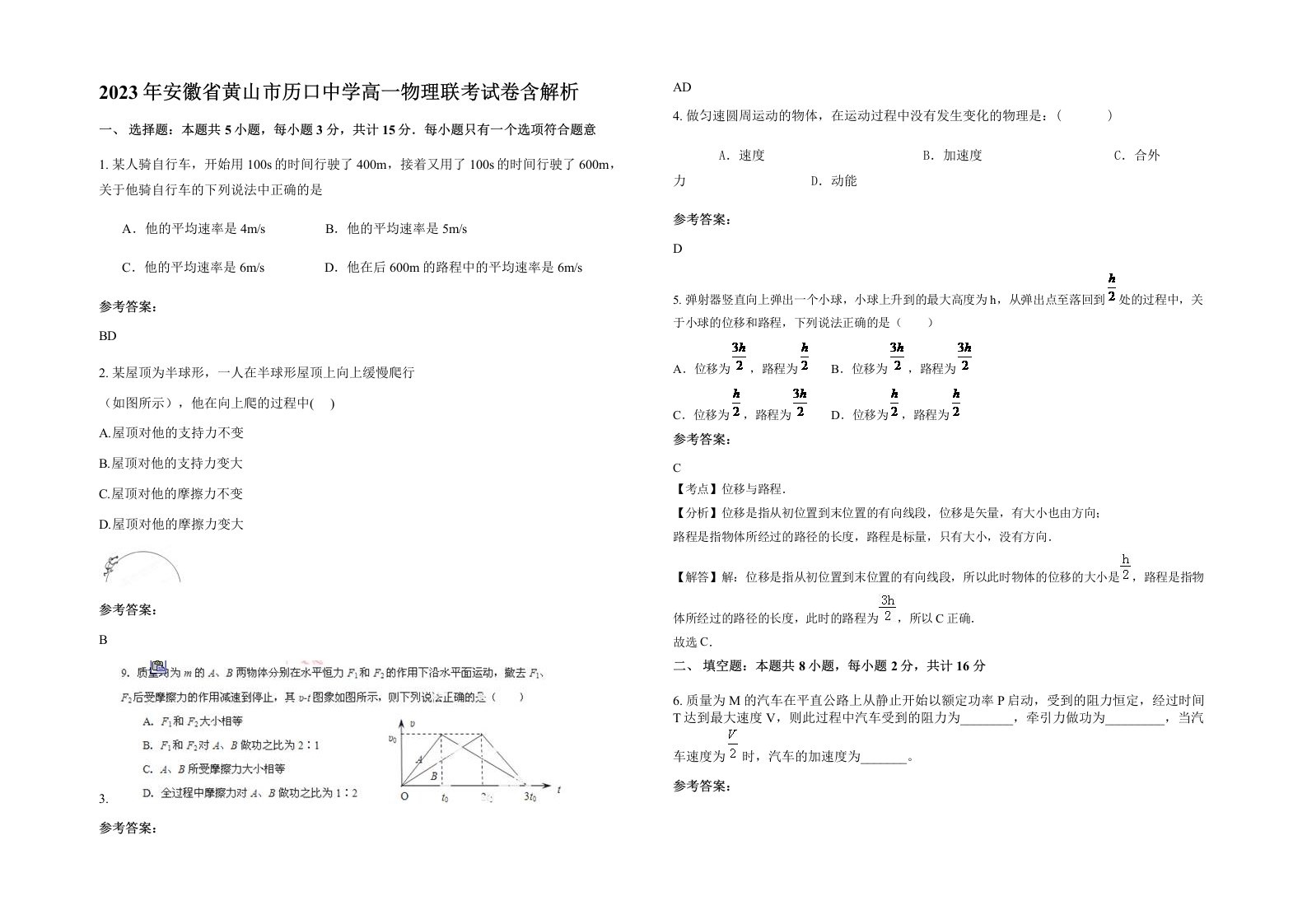 2023年安徽省黄山市历口中学高一物理联考试卷含解析