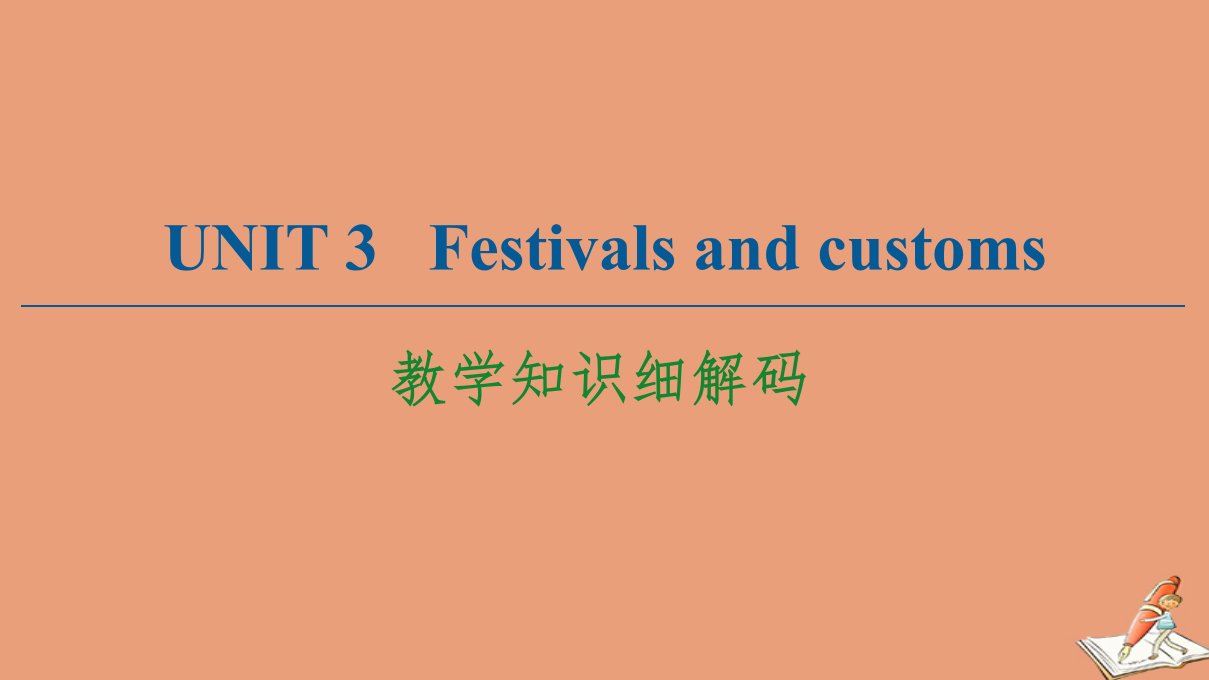 新教材高中英语Unit3Festivalsandcustoms教学知识细解码课件牛津译林版必修第二册