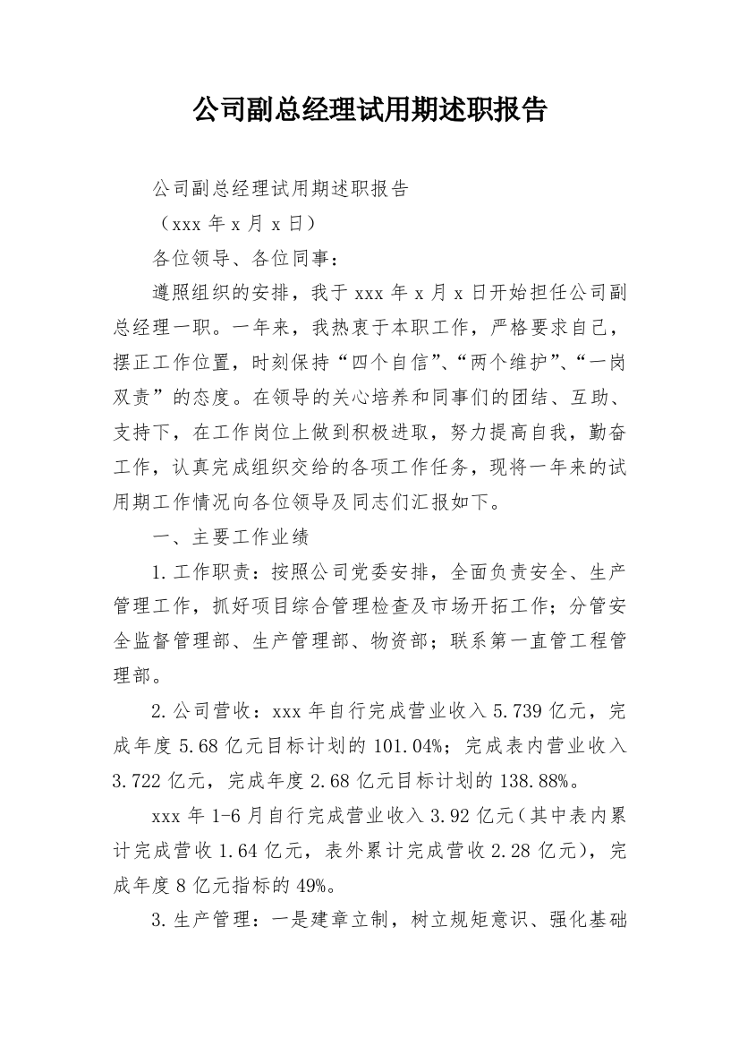 公司副总经理试用期述职报告