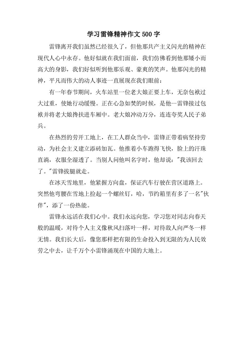 学习雷锋精神作文500字