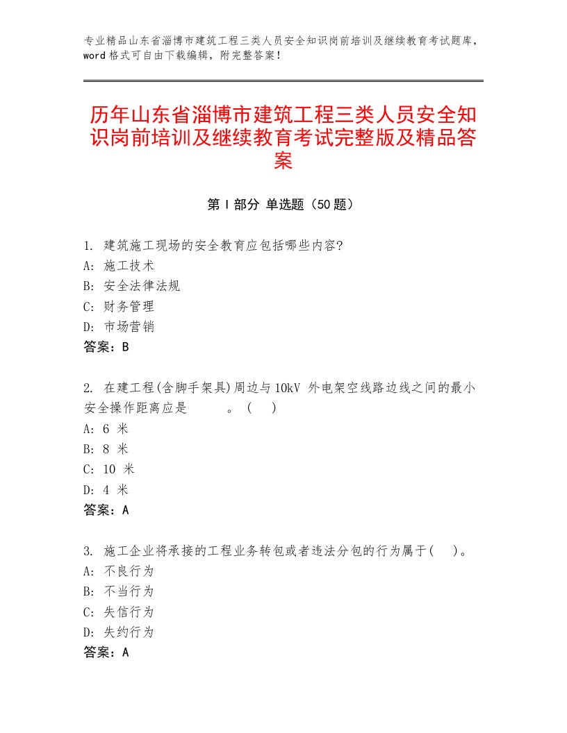 历年山东省淄博市建筑工程三类人员安全知识岗前培训及继续教育考试完整版及精品答案