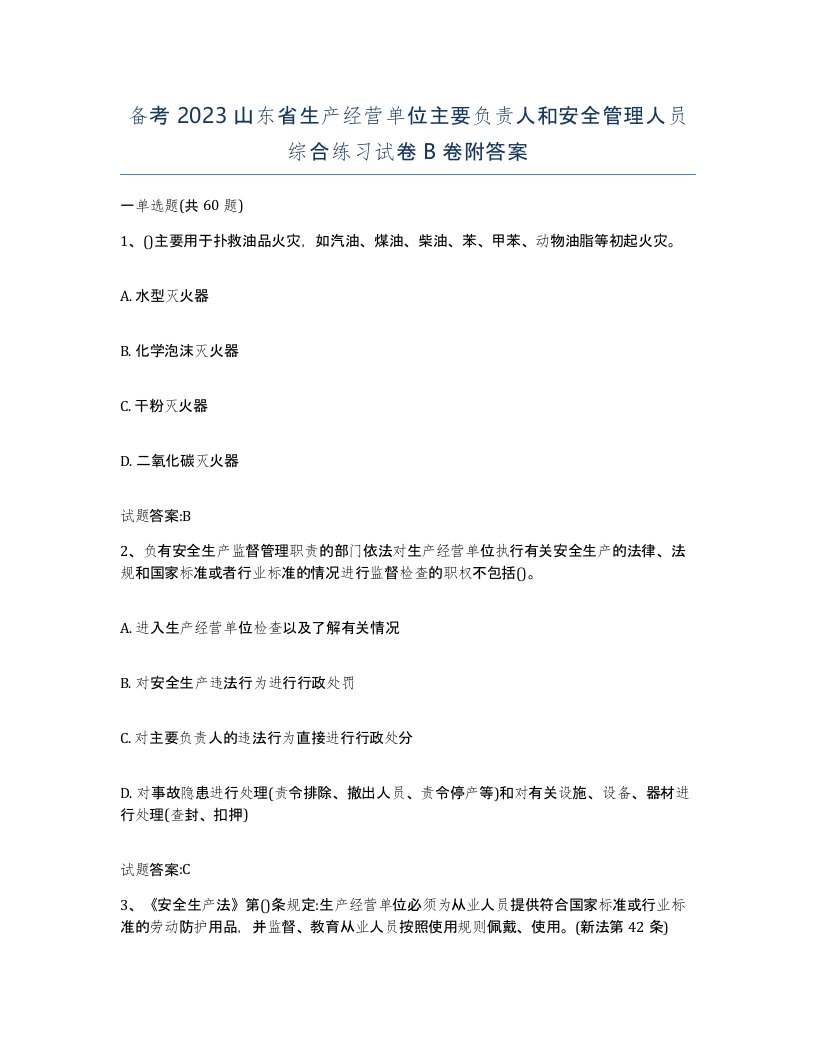 备考2023山东省生产经营单位主要负责人和安全管理人员综合练习试卷B卷附答案